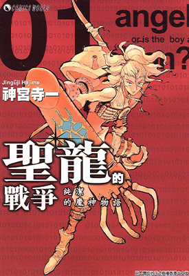 圣龙的战争 1-3卷 神宫寺一 漫画百度网盘下载