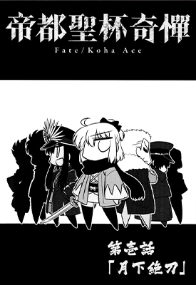 Fate KOHA-ACE 帝都圣杯奇谭 1-15话 Keikenchi 漫画百度网盘下载