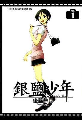 银盐少年 1-4卷 后藤隼平 漫画百度网盘下载