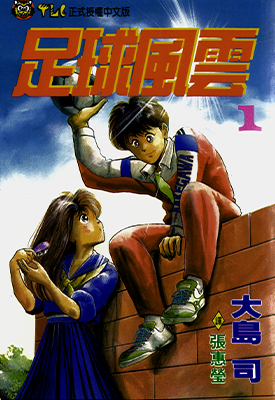足球风云I 1-33卷 大岛司 漫画百度网盘下载