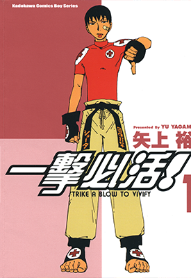 一击必活 1-3卷 矢上裕 漫画百度网盘下载