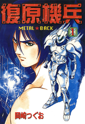 复原机兵 1-3卷 冈崎つぐお 漫画百度网盘下载