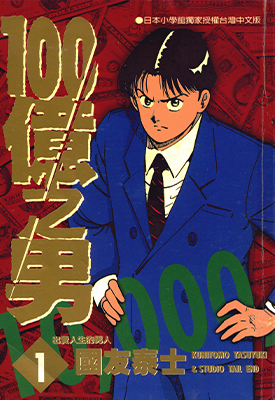 一百亿之男 100亿之男 1-12卷 国友泰士 漫画百度网盘下载
