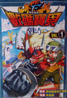 数码宝贝 第四部 无限地带 1-3卷 余远锽 漫画百度网盘下载