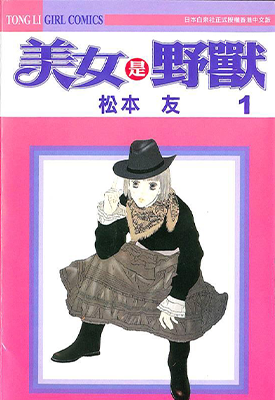 美女是野兽 1-5卷 松本友 漫画百度网盘下载