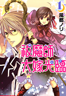 祓魔师大嫁光临 1-3卷 风都ノリ 漫画百度网盘下载