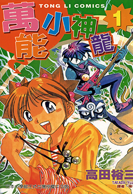 万能小神龙 1-2卷 高田裕三 漫画百度网盘下载