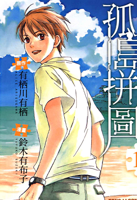 孤岛拼图 1-3卷 有栖川有栖 铃木有布子 漫画百度网盘下载 孤岛拼图 1-3卷 有栖川有栖 铃木有布子 漫画百度网盘下载