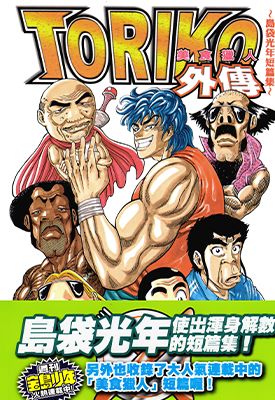 美食猎人 美食的俘虏 1-43卷+外传1 岛袋光年 漫画百度网盘下载