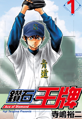 钻石王牌 1-47卷 寺岛裕二 漫画百度网盘下载