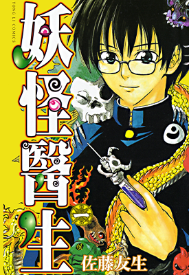妖怪医生 1-15卷 佐藤友生 漫画百度网盘下载 妖怪医生 1-15卷 佐藤友生 漫画百度网盘下载
