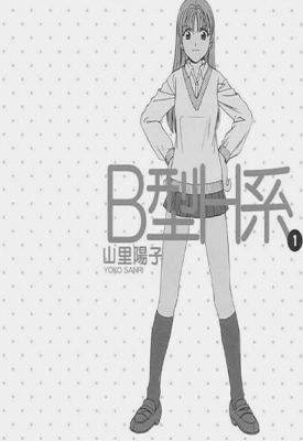 B型H系 1-9卷 山里阳子 漫画百度网盘下载 B型H系 1-9卷 山里阳子 漫画百度网盘下载