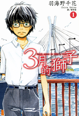 3月的狮子 1-14卷 羽海野千花 漫画百度网盘下载