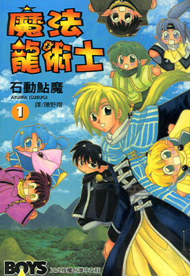 魔法龙术士 1-4卷 石动鲇魔 漫画百度网盘下载