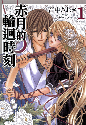 赤月的轮回时刻 1-2卷 音中さわき 漫画百度网盘下载