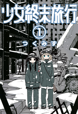 少女终末旅行 1-6卷 つくみず 漫画百度网盘下载