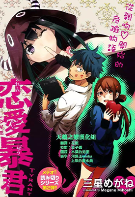 恋爱暴君 恋爱君主 1-57话 三星めがね 漫画百度网盘下载 恋爱暴君 恋爱君主 1-57话 三星めがね 漫画百度网盘下载