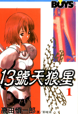 13号天狼星 1-4卷 高田慎一郎 漫画百度网盘下载