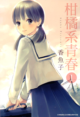 柑橘系青春 1-2卷 香魚子 漫画百度网盘下载 柑橘系青春 1-2卷 香魚子 漫画百度网盘下载