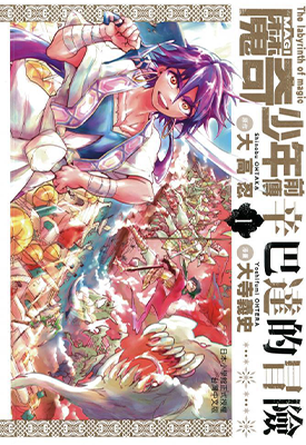 魔笛MAGI外传 辛巴达的冒险 1-14卷 大高忍 大寺义史 漫画百度网盘下载