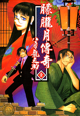 朦胧月传奇 1-7卷 八房龙之助 漫画百度网盘下载