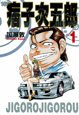 痞子次五郎 1-22卷 加濑敦 漫画百度网盘下载