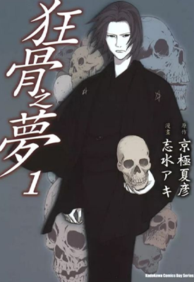 狂骨之梦 1-5卷 京极夏彦 漫画百度网盘下载