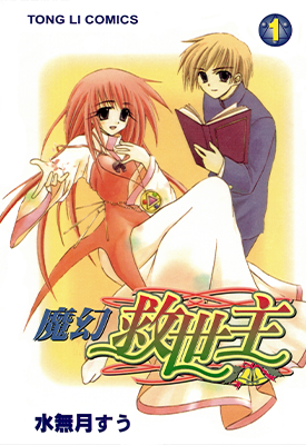 魔幻救世主 1-13卷 水无月嵩 漫画百度网盘下载