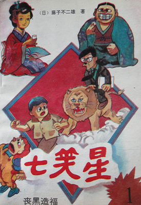 笑面推销员 七笑星 1-6卷 藤子·F·不二雄 漫画百度网盘下载