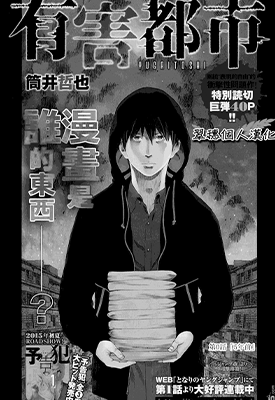 有害都市 1-17话 筒井哲也 漫画百度网盘下载