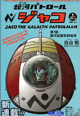 银河巡警加克 1-11话+外传 鸟山明 漫画百度网盘下载