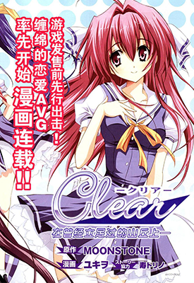 Clear 在曾经立足过的山丘上 1-11话 ユキヲ MOONSTONE 漫画百度网盘下载