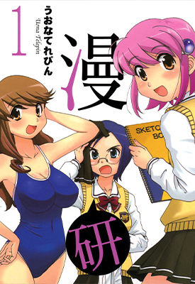 漫研 1-3卷 うおなてれぴん 漫画百度网盘下载 漫研 1-3卷 うおなてれぴん 漫画百度网盘下载