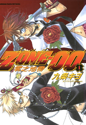 零之地带 1-17卷 九条清 漫画百度网盘下载