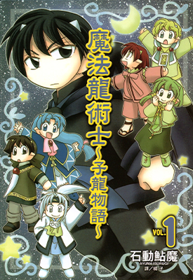 魔法龙术士 子龙物语 1-5卷 石动鲇魔 漫画百度网盘下载