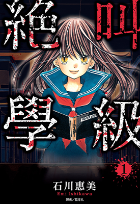 绝叫学级 1-20卷 石川惠美 漫画百度网盘下载
