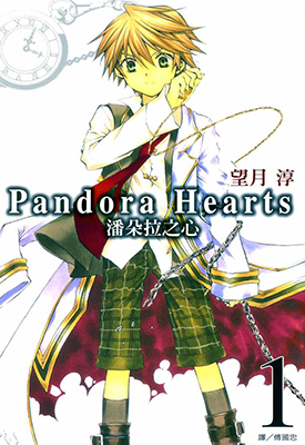 Pandora Hearts 潘朵拉之心 1-86话+番外 望月淳 漫画百度网盘下载