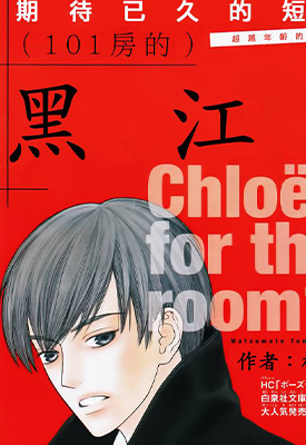 101号房的黑江 1卷 松本友 漫画百度网盘下载