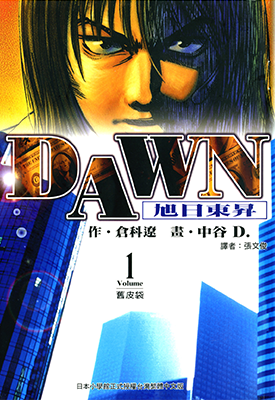 DAWN 旭日东升 1-8卷 倉科遼 漫画百度网盘下载