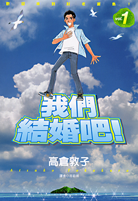 我们结婚吧 1-2卷 高倉敦子 漫画百度网盘下载