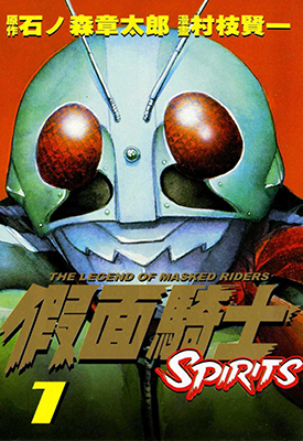 假面骑士SPIRITS 1-3部 石森章太郎 村枝贤一 漫画百度网盘下载