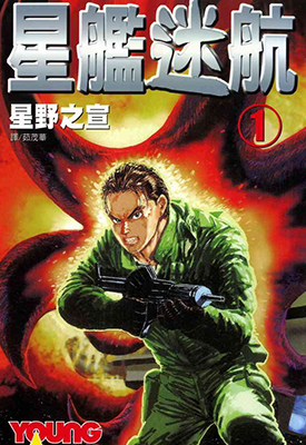 星舰迷航 1-3卷 星野之宣 漫画百度网盘下载