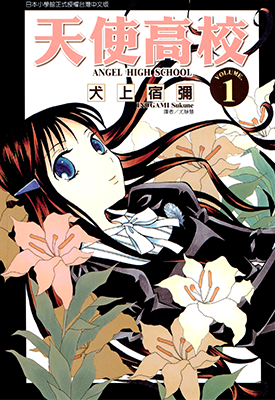 天使高校 1-3卷 犬上宿弥 漫画百度网盘下载 天使高校 1-3卷 犬上宿弥 漫画百度网盘下载