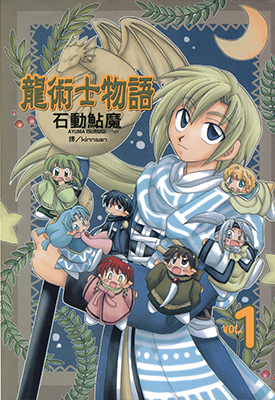 龙术士物语 1-8卷 石动鲇魔 漫画百度网盘下载