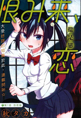 怨恋 怨恨与恋恨 1-62话 秋タカ 漫画百度网盘下载