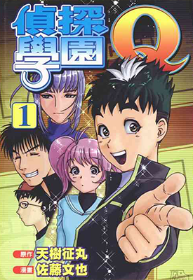 侦探学院Q 1-22卷 天树征丸 佐藤文也 漫画百度网盘下载