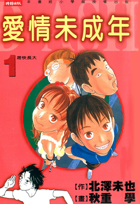 爱情未成年 1-5卷 北泽未也 秋重学 漫画百度网盘下载 爱情未成年 1-5卷 北泽未也 秋重学 漫画百度网盘下载