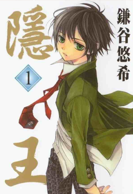 隐之王 1-72话 镰谷悠希 漫画百度网盘下载