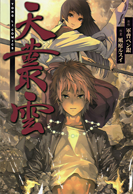 天丛云 1卷 軍曹ペン銀 風庭ルスイ 漫画百度网盘下载 天丛云 1卷 軍曹ペン銀 風庭ルスイ 漫画百度网盘下载