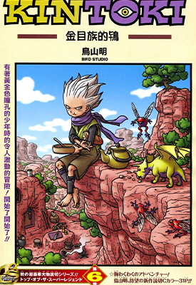 金目族的鸨 1卷 鸟山明 漫画百度网盘下载